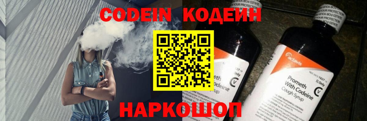 Кодеин Purple Drank  Вход с VPN  Удомля  Кодеиновый сироп Lean напиток Lean (лин) 